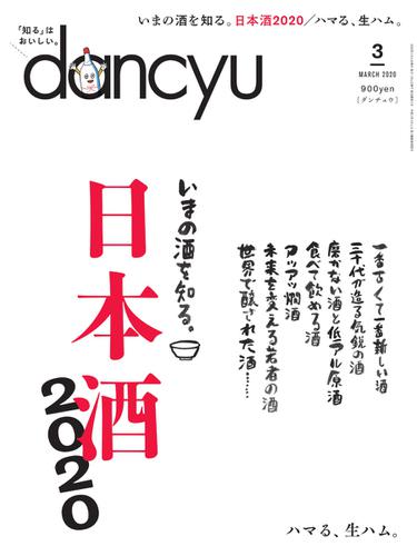 dancyu(ダンチュウ) (2020年3月号)