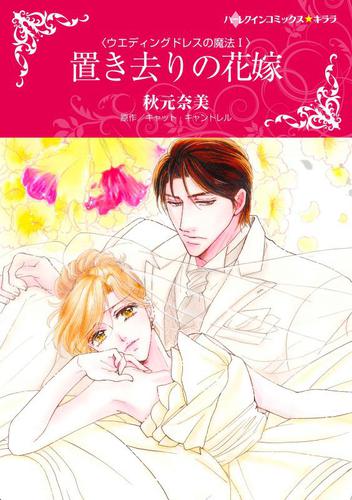 置き去りの花嫁　(カラー版)【分冊版】1巻