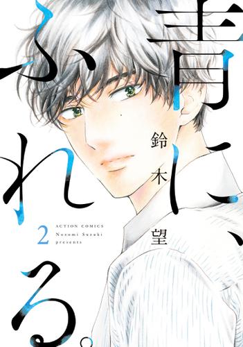 青に ふれる 2 鈴木望 月刊アクション ソニーの電子書籍ストア Reader Store