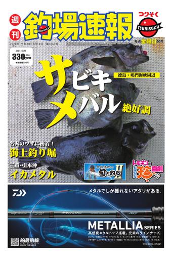 週刊　釣場速報　関西版 (2020／02／14号)