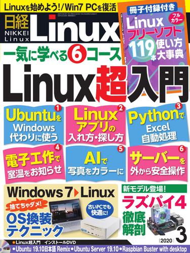 日経Linux(日経リナックス) (2020年3月号)