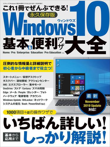 Windows10基本＆便利ワザ大全