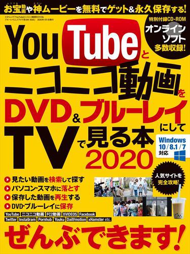 YouTubeとニコニコ動画をブルーレイ＆DVDにしてTVで見る本2020