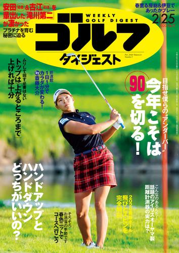 週刊ゴルフダイジェスト (2020／2／25号)