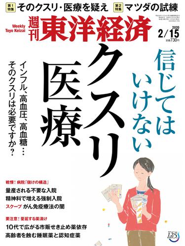 週刊東洋経済 (2020年2／15号)