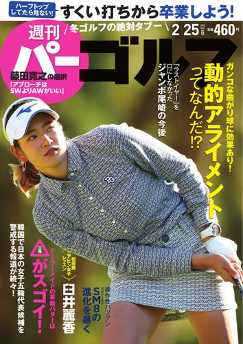 週刊 パーゴルフ (2020／2／25号)