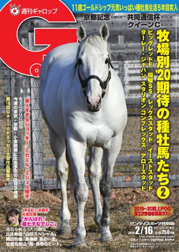 週刊Gallop（ギャロップ） (2020年2月16日号)