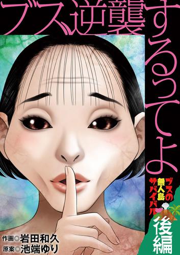 ブス、逆襲するってよ　ブスの無人島サバイバル（後編）