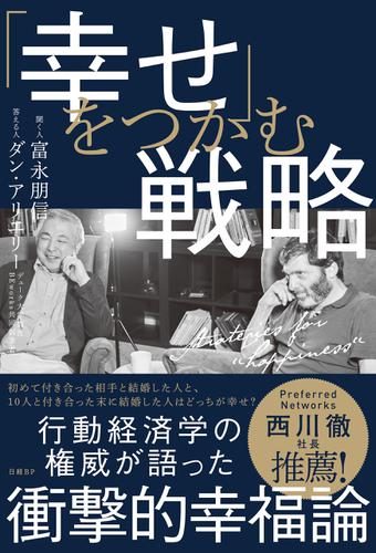 幸せ をつかむ戦略 富永朋信 日経bp ソニーの電子書籍ストア Reader Store 幸せ をつかむ戦略 富永朋信 日経bp ソニーの電子書籍ストア Reader Store