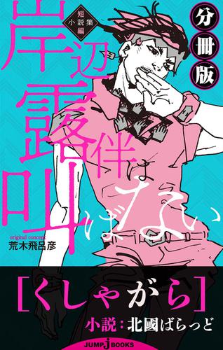 岸辺露伴は叫ばない 短編小説集 分冊版 くしゃがら