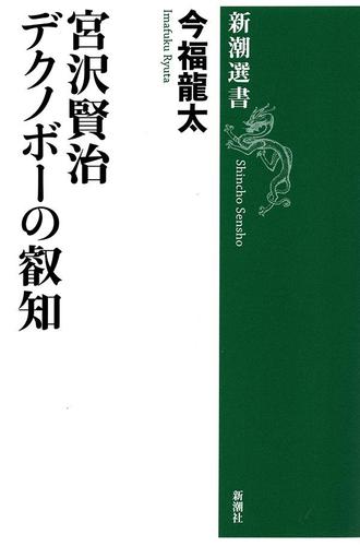 宮沢賢治 デクノボーの叡知（新潮選書）