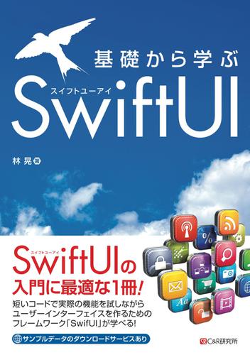 基礎から学ぶ SwiftUI