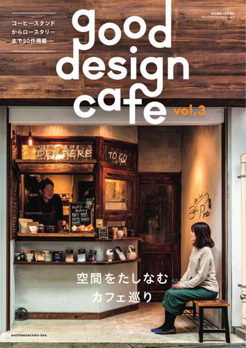 商店建築増刊　good design cafe (Vol.3)