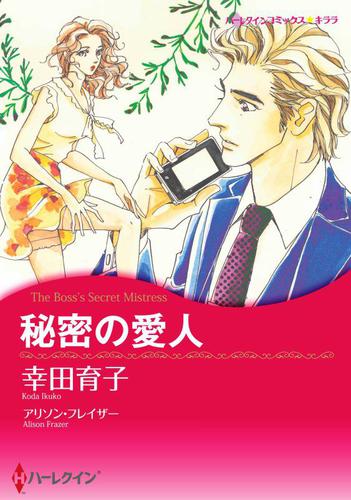 秘密の愛人【分冊版】1巻