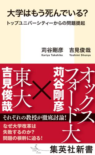 大学はもう死んでいる？　トップユニバーシティーからの問題提起