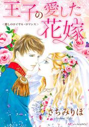 王子の愛した花嫁【分冊版】2巻