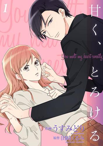 甘く、とろける【合冊版】1