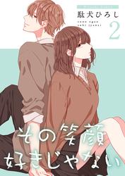 【無料】その笑顔好きじゃない【合冊版】