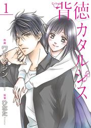 【無料】背徳カタルシス【合冊版】