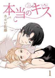 【無料】本当のキス【合冊版】