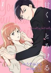 【無料】甘く、とろける【合冊版】