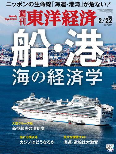 週刊東洋経済 (2020年2／22号)