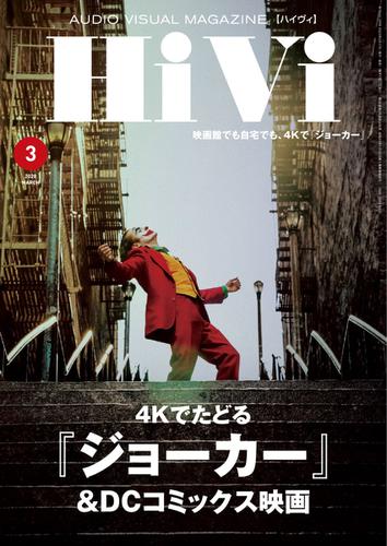 HiVi（ハイヴィ） (2020年3月号)