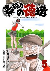 石井さだよしゴルフ漫画シリーズ 素振りの徳造 5巻