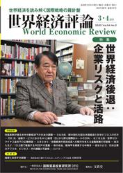 世界経済評論 (2020年3／4月号)