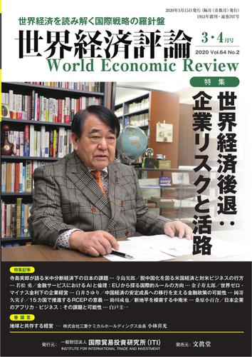 世界経済評論 (2020年3／4月号)