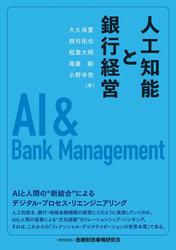 人工知能と銀行経営