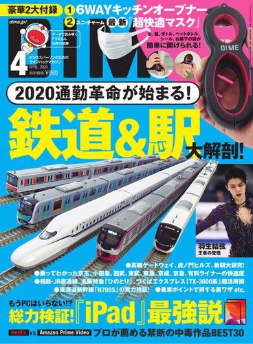 DIME（ダイム） (2020年4月号)