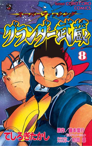 グランダー武蔵 ８ てしろぎたかし 月刊コロコロコミック ソニーの電子書籍ストア Reader Store