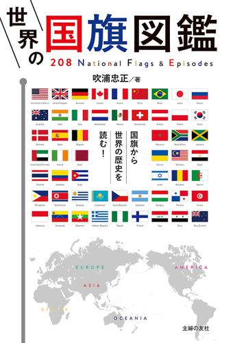 世界の国旗図鑑 吹浦忠正 主婦の友社 ソニーの電子書籍ストア Reader Store