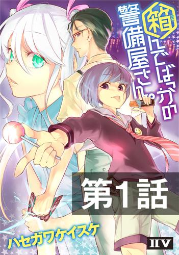 箱んでばっかの警備屋さん。【第1話】