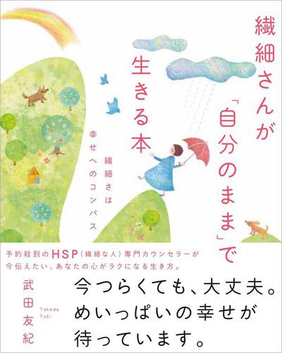 繊細さんが 自分のまま で生きる本 繊細さは幸せへのコンパス 武田友紀 清流出版 ソニーの電子書籍ストア Reader Store