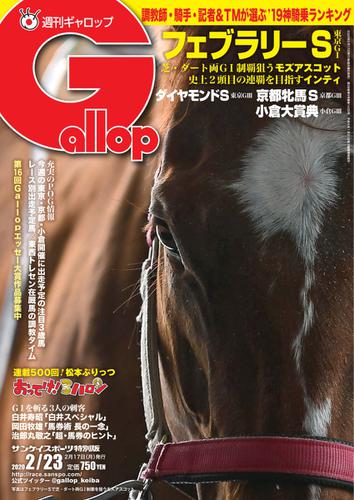 週刊Gallop（ギャロップ） (2020年2月23日号)