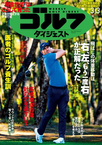 週刊ゴルフダイジェスト (2020／3／3号)