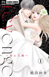 【無料】ｒｅｖｅｎｇｅ～替え玉婚～【マイクロ】（１）