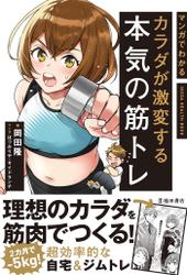 マンガでわかる カラダが激変する本気の筋トレ（池田書店）