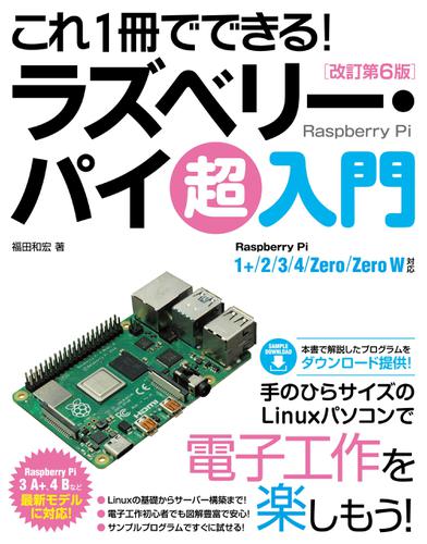 これ1冊でできる! ラズベリー・パイ 超入門 改訂第6版 Raspberry Pi 1+/2/3/4/Zero/Zero W対応