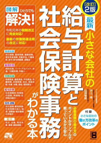 改訂2版 最新 小さな会社の給与計算と社会保険事務がわかる本