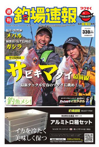 週刊　釣場速報　関西版 (2020／02／28号)
