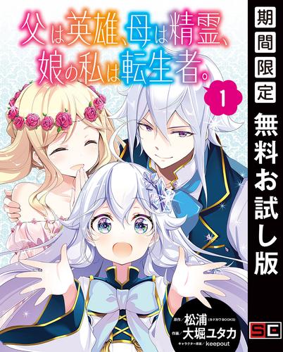 【無料】父は英雄、母は精霊、娘の私は転生者。【分冊版】 1