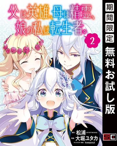 【無料】父は英雄、母は精霊、娘の私は転生者。【分冊版】 2