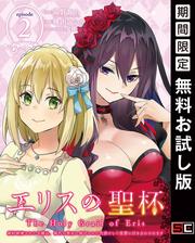 【無料】エリスの聖杯 ～婚約破棄された令嬢は、稀代の悪女に助けられた代償として復讐に付き合わされます～【分冊版】