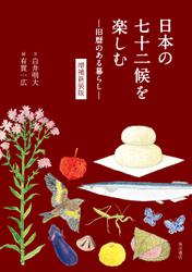 日本の七十二候を楽しむ　―旧暦のある暮らし―　増補新装版