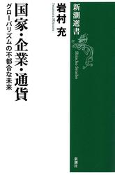 国家・企業・通貨―グローバリズムの不都合な未来―（新潮選書）