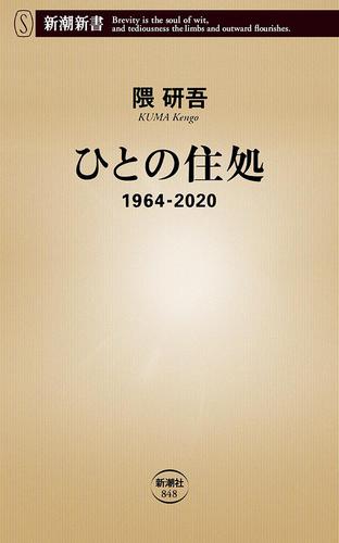 ひとの住処―1964-2020―（新潮新書）