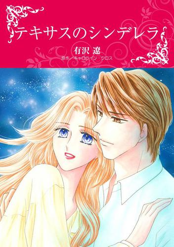 テキサスのシンデレラ【分冊版】1巻